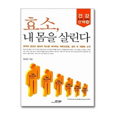 효소 내 몸을 살린다, 모아북스, 임성은