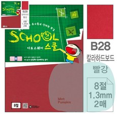 PK 2매 아트스퀘어 스쿨 빨강 칼라하드보드 8절 칼라하드보드지 색켄트지