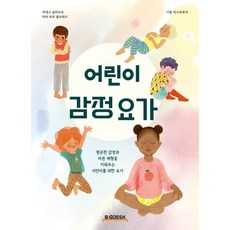 어린이 감정 요가:평온한 감정과 바른 체형을 키워주는 어린이를 위한 요가, 아녜스 글리오조 글/마리 포르 엠브와즈 그림, 빅데스크, 없음