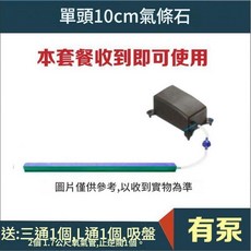 有泉 單頭 10cm 魚缸氣泡條 水族箱增氧套餐, 氣條10cm氣泵2W套餐 ！ **, 1套