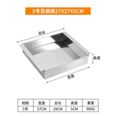 不銹鋼豆腐模具 豆腐框 豆腐成型器 日式四方豆腐工具盒, 1個, 5號豆腐模27X27X5CM