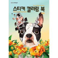 데코폴리 스티커 컬러링 북 - 강아지