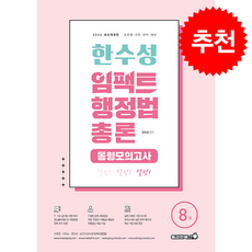 2026 한수성 임팩트 행정법 총론 동형모의고사 + 쁘띠수첩 증정, 용감한북스