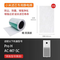 샤오미 미지아 공기청정기 필터 정전기 면 필터 초효 면 1/2/3/2S/Pro/F1 호환, 1개, Pro-H 전용 정전기 면 5장
