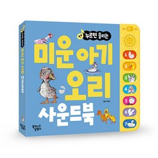 (BOOKFRIENDS) 누르면 들리는 명작/전래 사운드북, 누르면 들리는 사운드북, 미운아기오리