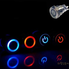 LED스위치 점등타입 푸쉬락 푸쉬온 스위치 DIY용 버튼스위치 푸쉬버튼, 써클타입-푸쉬락 16파이(블루), 써클타입-푸쉬락 16파이(블루)