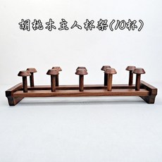 自在坊茶具 實木胡桃木主人杯架 (10杯) 茶杯收納架 茶具收納, 胡桃木主人杯架(10杯), 1個