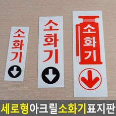 아크릴 소화기 위치 안내 표지판 축광 표시판 사인 세로형, 중 80x250, 1개