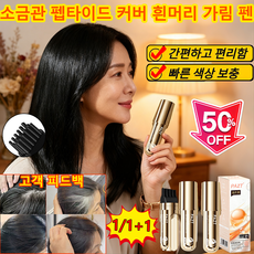 [판매량 1위] 소금관 펩타이드 커버 흰머리 가림 펜 워터프루프 땀 방지 무첨가 셀프 염색빗, 3개, 블랙브라운