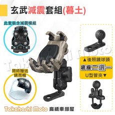 MWUPP 五匹手機架 機車手機架 機車手機支架 玄武手機架 章魚 甲殼蟲 變型八爪 X型 多卡, 玄武 - 暮土 ⚠️沒備註底座默認後照鏡