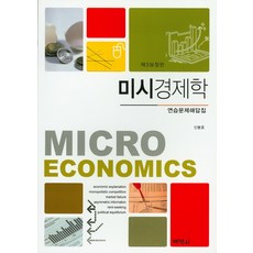 미시경제학 연습문제해답집, 박영사, 신봉호 저