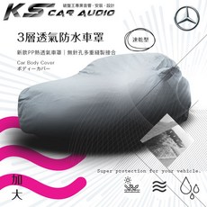 Benz賓士 3層透氣防水車罩-加大 E-ESTATE GLC-COUPE GLE S-Class專用, 1個, D