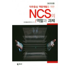 직무중심 역량개발을 위한 NCS의 역할과 과제, 학지사, 한국행동과학연구소 저