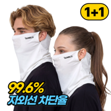 썬블릭스 자외선차단 쿨 스포츠 마스크 1+1
