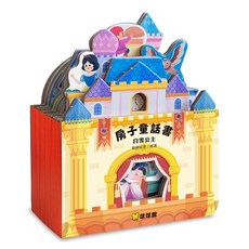 球球館 立體城堡造型 兒童互動閱讀 經典童話故事, 房子童話書：白雪公主