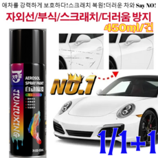 독일[1/1+1특가!] 자동차 스크래치 리무빙 코팅 스프레이 고효율복구 차량용품 리무버 자동차 기스 제거 흠집 제거제 블랙 메탈 페인트(애차를 강력하게 보호하다!), [1개]통용 화이트, 450ml