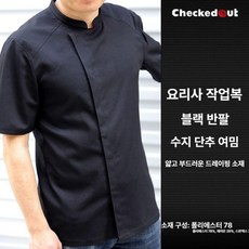 주방 작업복 긴팔 반팔 방수 대형 맞춤 로고 호텔 셰프 유니폼, L (67.5-75kg), B 블랙 반소매 (버튼)