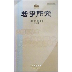 [중고] 철학연구 제166집 | 해리 프랭크퍼트 에마뉘엘 레비나스 주디스 버틀러 베이컨 귀납법 사르트르 타자론 J 그린 신경이미지 실험 | 편집부 | 대한철학회