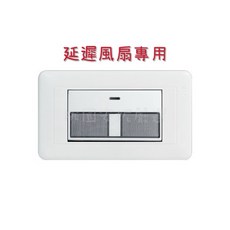 JYE中一 精密系列 延遲螢光開關(延遲風扇專用)原廠出貨 拆封無法退貨, 1個