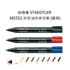 施德樓 STAEDTLER MS352 防乾油性麥克筆 (圓頭), MS352-圓頭,藍