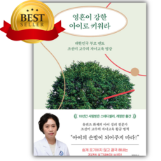 영혼이 강한 아이로 키워라 [베스트셀러+책갈피]