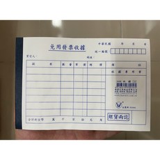 免用發票收據本/免用收據/免用收據本/收據本/免開收據本, 1個