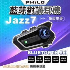 Philo 飛樂 JAZZ 7 安全帽藍芽耳機 BLUETOOTH 5.0 IP65, JAZZ 7-藍芽安全帽對講耳機