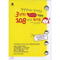 발달장애와 경계선급 3남매를 웃으면서 키우는 108가지 육아법