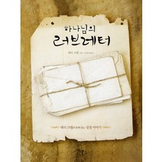 上帝的情書：與萊瑞．克萊布一同閱讀的聖經故事, Ivp