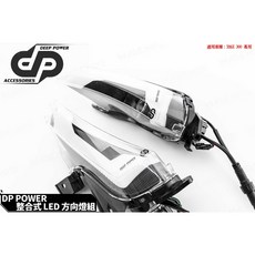DP POWER 整合式 LED 方向燈 霧燈 適用 XMAX 300, 1個, 白光-燻黑殼-酷澎單