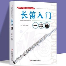 促銷 【品牌熱銷5000萬 件】長笛入門一本通 笛子敎材書 笛子入門基礎敎程書籍 長笛入門敎程 番茄優選, 校園好聲音音樂普及系列叢書 長笛入門一本
