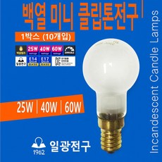 미니 클립톤전구 샹들리에 전구 220V 25W 40W 60W 1박스 10개입, 40W (보통 밝기), E17 (소켓지름 약 17mm), 불투명유리