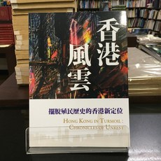 華欣師大店《香港風雲》戚嘉林 祖國文雜誌社 社會人文 9786269842902