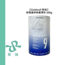 GOLDWELL 歌薇 新甌普婷無塵漂粉 500g, 1個, 新甌普婷無塵漂粉500g