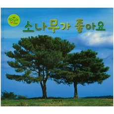 喜歡松樹, 小自然專輯, 智慧庭園