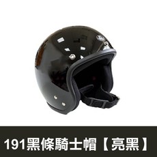 HELMET 復古半罩式騎士帽, 1個, 191黑邊復古騎士帽【亮黑】