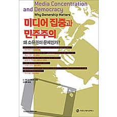 NSB9788964060513 새책-스테이책터 [미디어 집중과 민주주의] -왜 소유권이 문제인가?--커뮤니케이션북스-C. 에드윈 베이커 지음 남궁협 옮, 미디어 집중과 민주주의