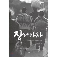 장에 가자:시골장터에서 문화유산으로, 이숲, 9791191131024, 정영신 저