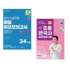 (인기도서) (해커스 공무원시험연구소) 2026 해커스공무원 매일 하프모의고사 영어 1 (9급 공무원) + (최태성) 큰별쌤과 재미있게 공부하는 초등 한국사능력검정시험 (전2권)