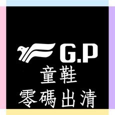 GP兒童涼鞋/拖鞋 (出清) (尺碼24-35) 阿亮代言 - 兒童運動/布鞋
