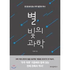 별 빛의 과학 : 한 권으로 읽는 우주 발견의 역사, 위즈덤하우스, 지웅배 저/최준석 그림