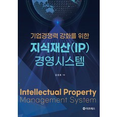 기업경쟁력 강화를 위한지식재산(IP) 경영시스템, 지식재산(IP) 경영시스템, 김성호(저), 이프레스
