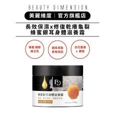Beauty Dimension 美麗維度 蜂蜜銀耳身體滋養霜 200g - 白花蜜香 修復乾癢龜裂, 1個