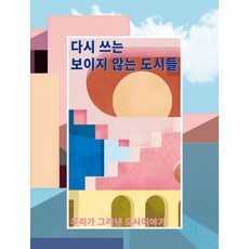 다시 쓰는 보이지 않는 도시들:우리가 그려낸 도시 이야기, ESA DESIGN