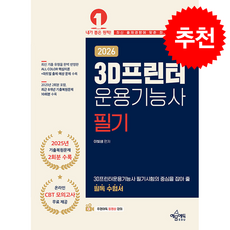 2026 3D프린터운용기능사 필기 + 쁘띠수첩 증정, 예문에듀, 이빛샘