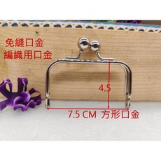愛心手工材料舖 7.5公分編織用銀色口金 方形免縫鉤織口金附教程 手作DIY材料, 1個, 7.5公分免縫口金 銀色, 銀色