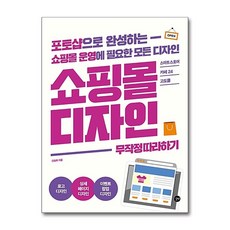 길벗 - 쇼핑몰 디자인 무작정 따라하기