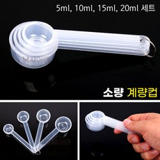 [낚시어때] 미니 멀티계량컵 스푼형 / 낚시떡밥 배합용 5ml-20ml, 1개