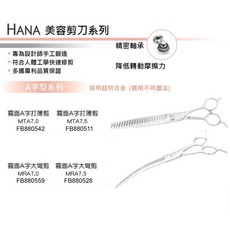HANA 霧面A字打薄剪 MTA7.0/MTA7.5 霧面A字大彎剪 MRA7.0/MRA7.5 美容剪刀, 詳見包裝, 詳見包裝, 霧面A字 7"大彎剪 MRA7.0