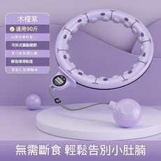 ASDSAD 智慧呼啦圈 運動按摩美腰收腹, 智慧款呼啦圈 - 紫色腰圍65 80CM, 1個, 80g